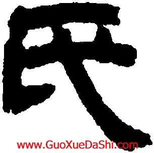 既,鄧石如,書法字典